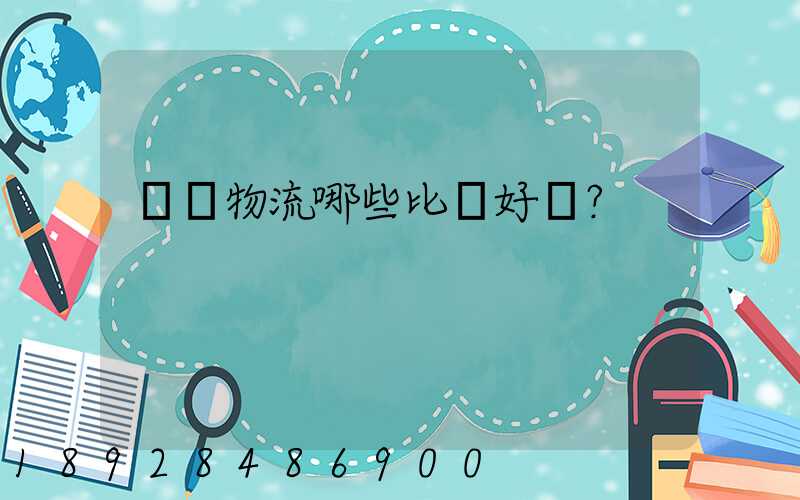 國內物流哪些比較好？